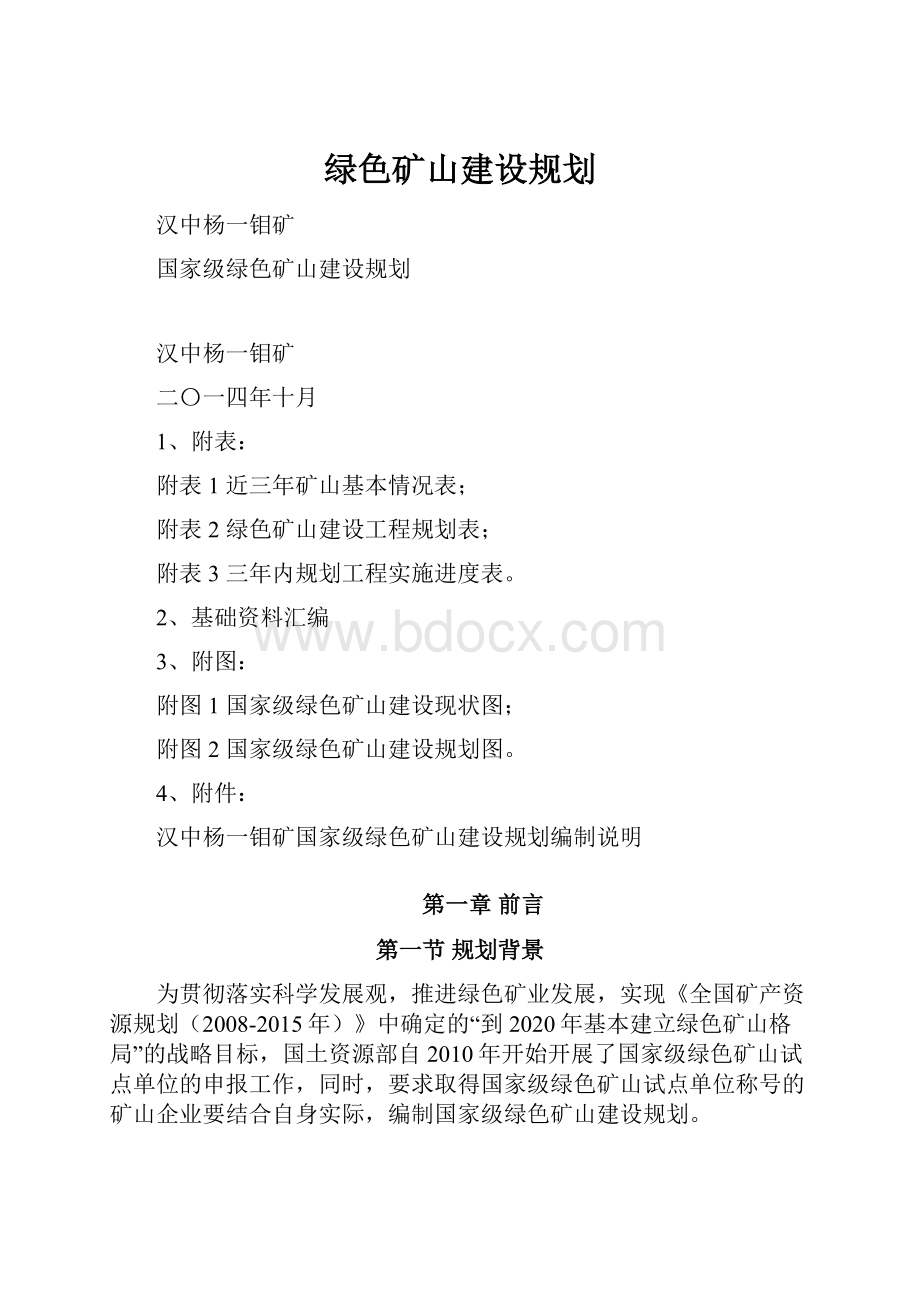 绿色矿山建设规划.docx