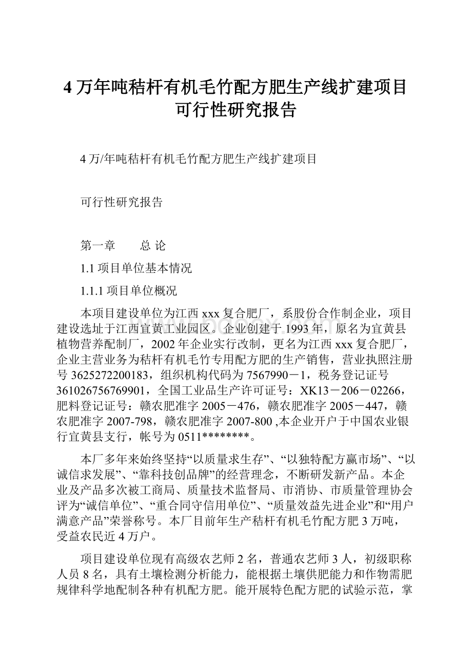 4万年吨秸杆有机毛竹配方肥生产线扩建项目可行性研究报告.docx_第1页