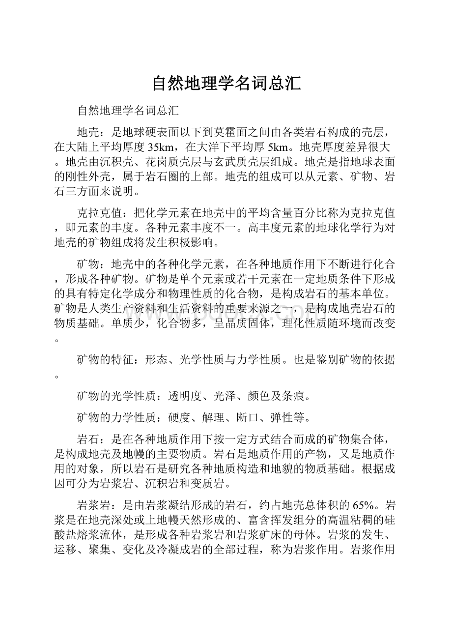 自然地理学名词总汇.docx_第1页