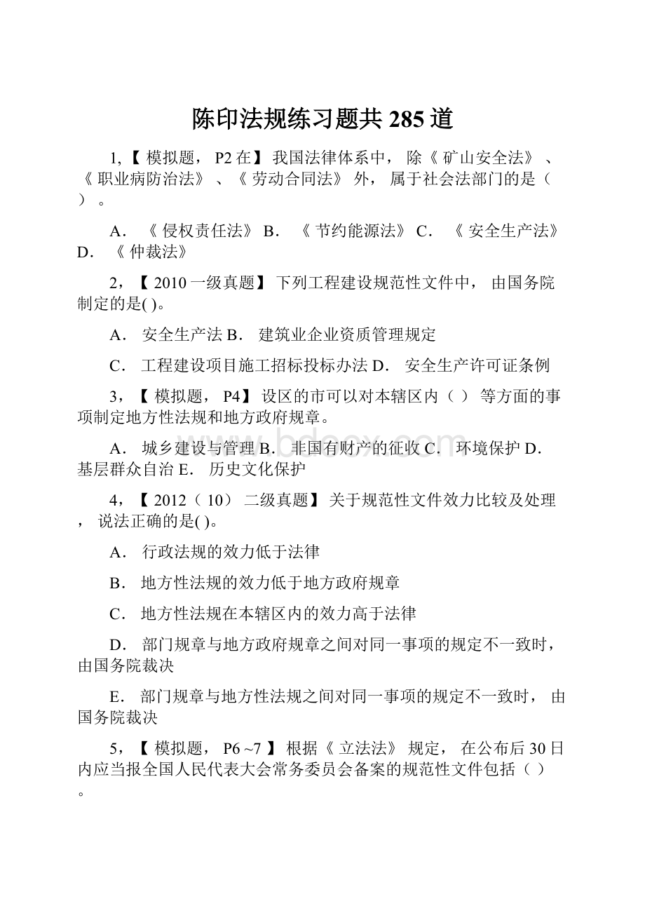 陈印法规练习题共285道.docx_第1页