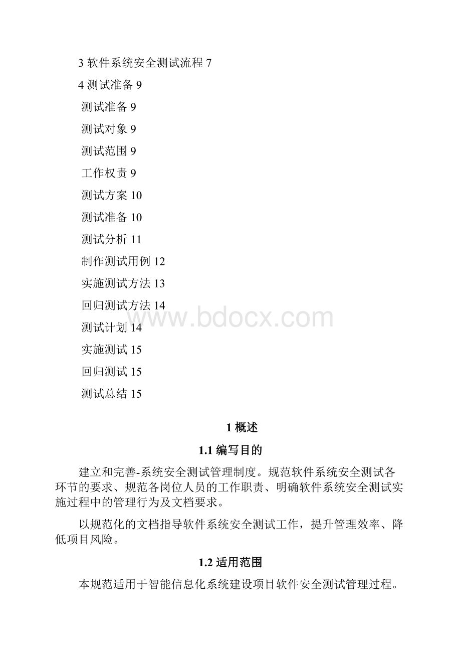 软件系统安全测试管理规范.docx_第2页