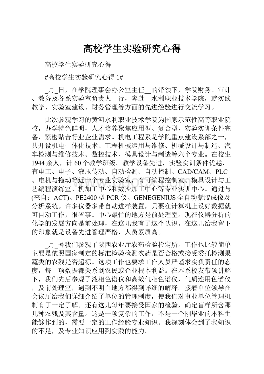 高校学生实验研究心得.docx