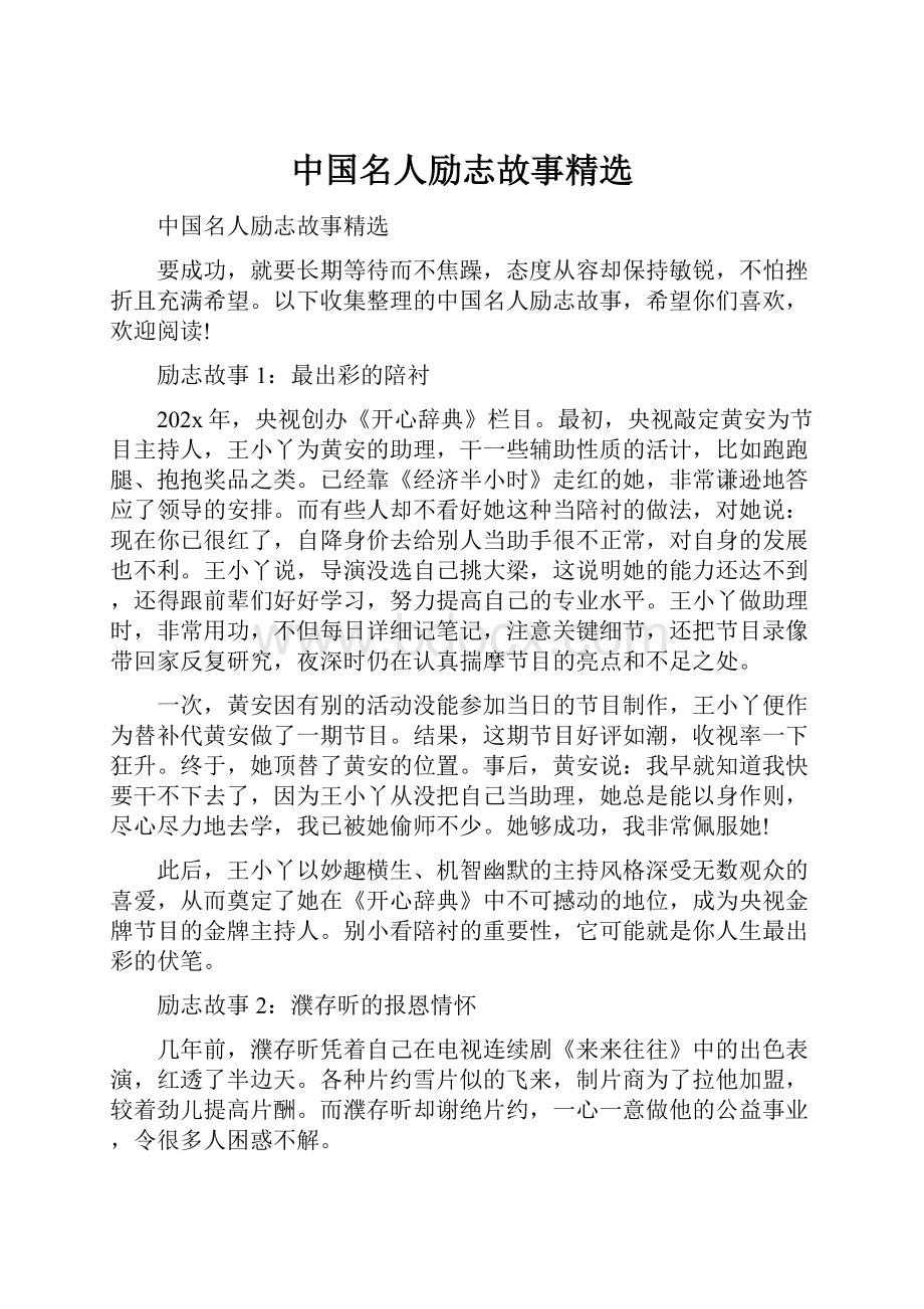 中国名人励志故事精选.docx_第1页