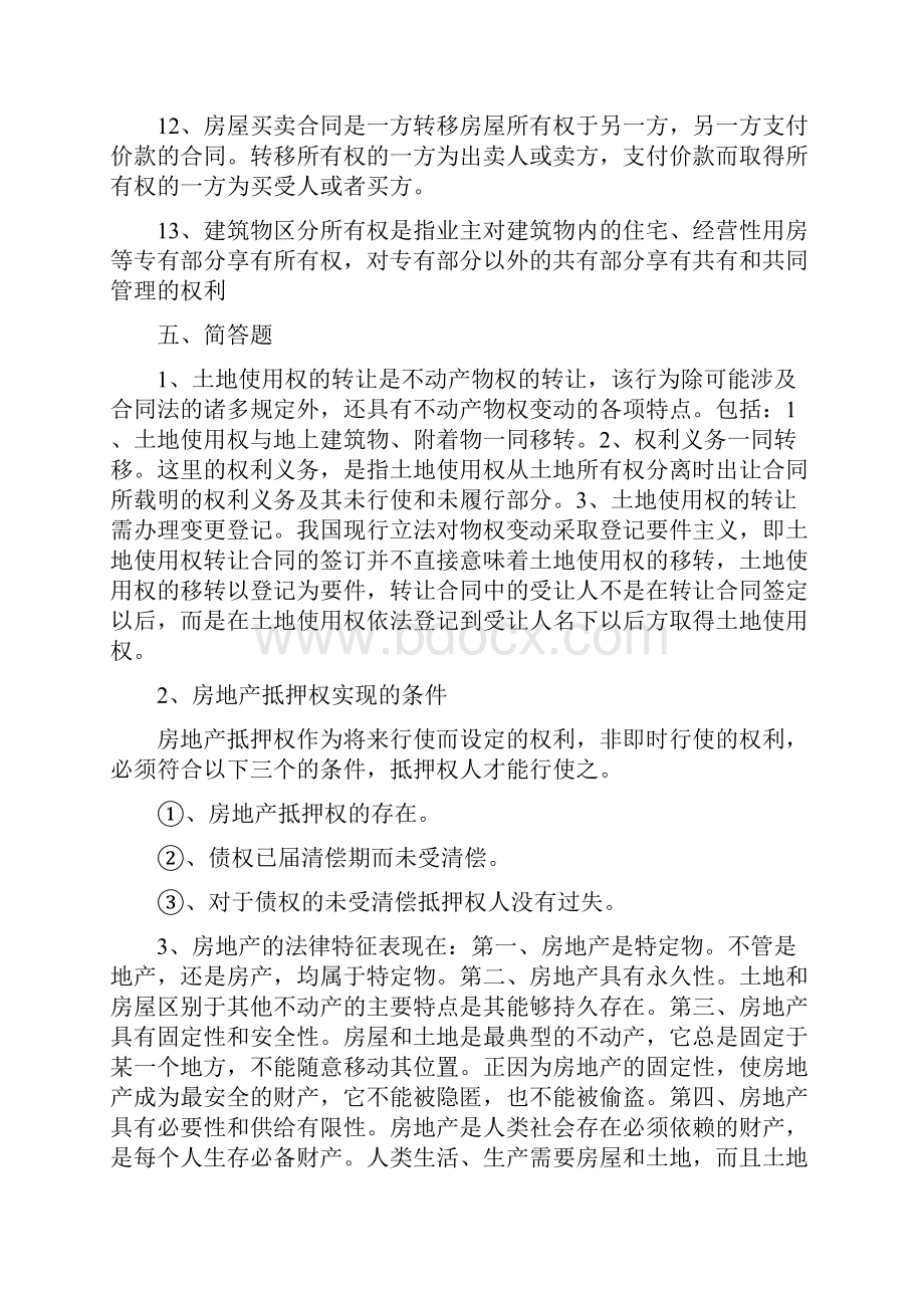 房地产法练习题答案.docx_第3页