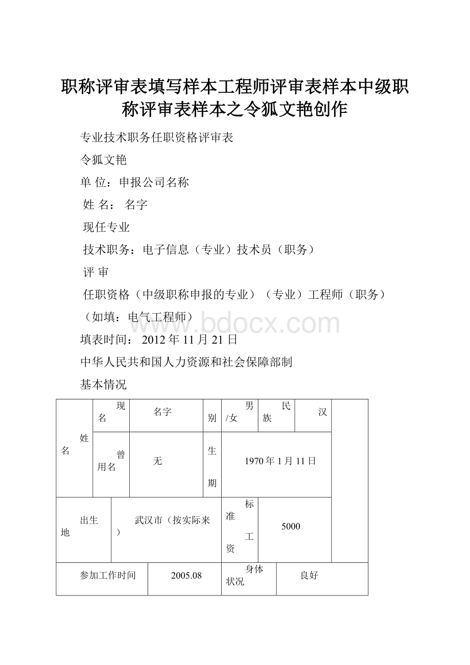 职称评审表填写样本工程师评审表样本中级职称评审表样本之令狐文艳创作.docx