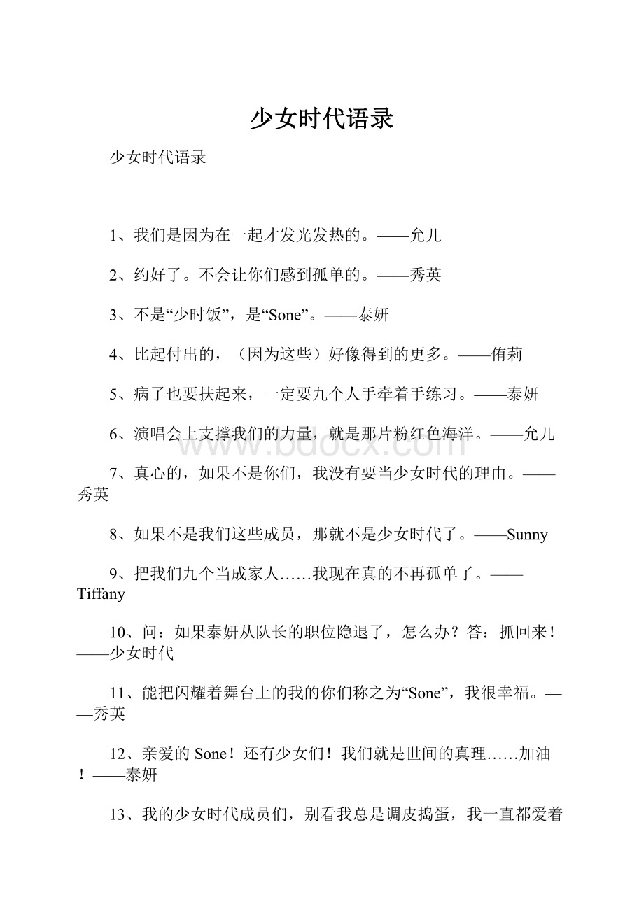 少女时代语录.docx_第1页