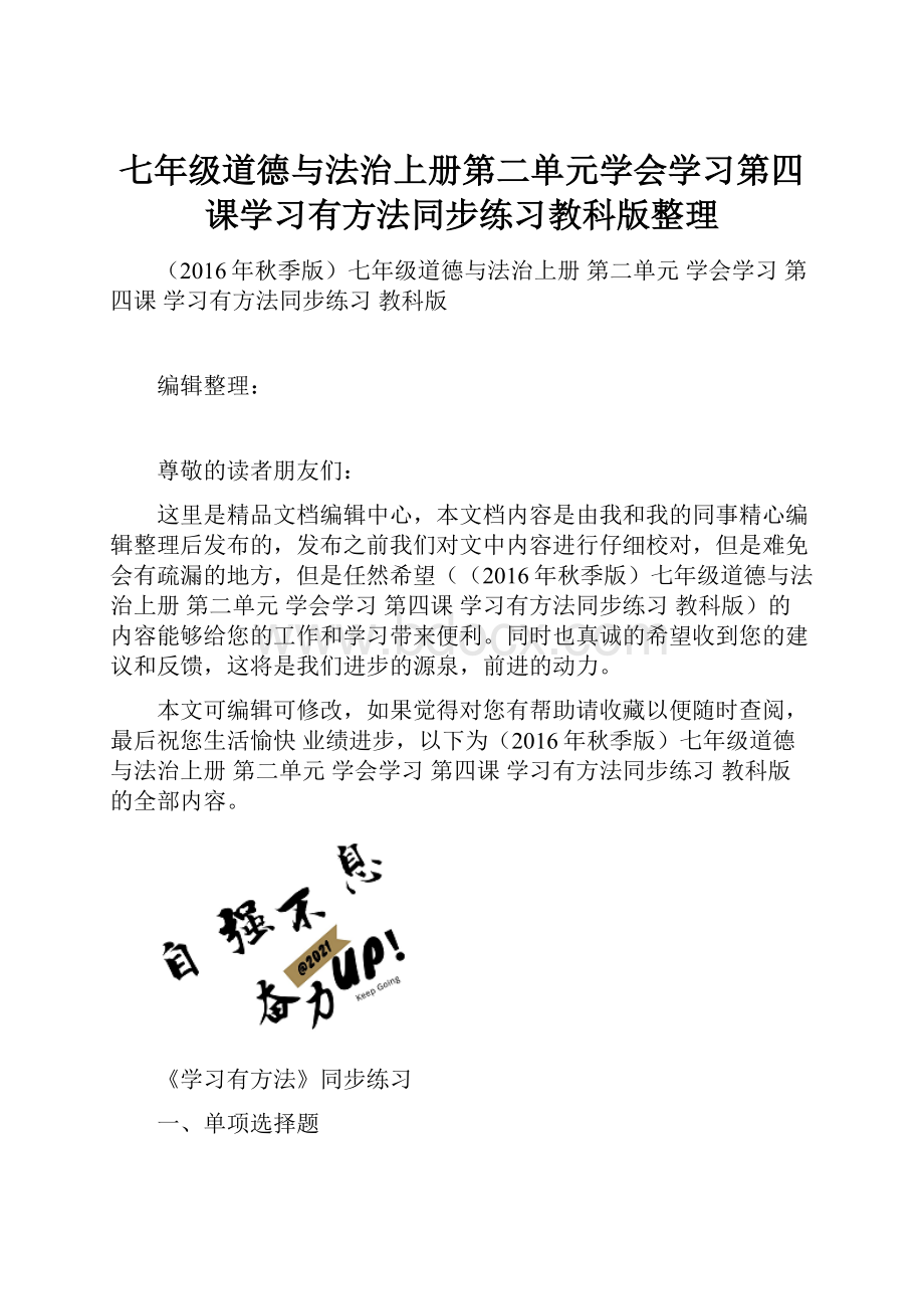 七年级道德与法治上册第二单元学会学习第四课学习有方法同步练习教科版整理.docx