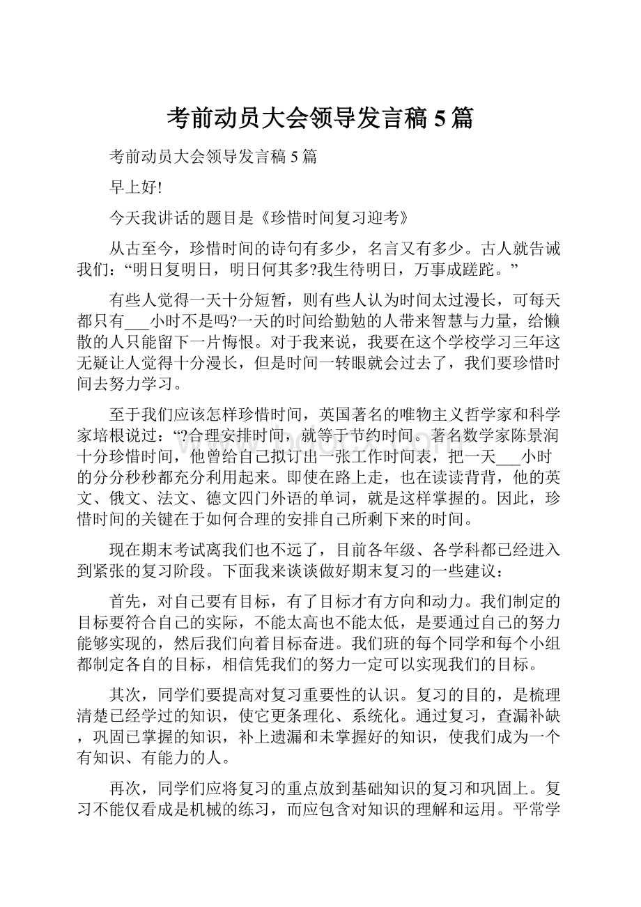 考前动员大会领导发言稿5篇.docx