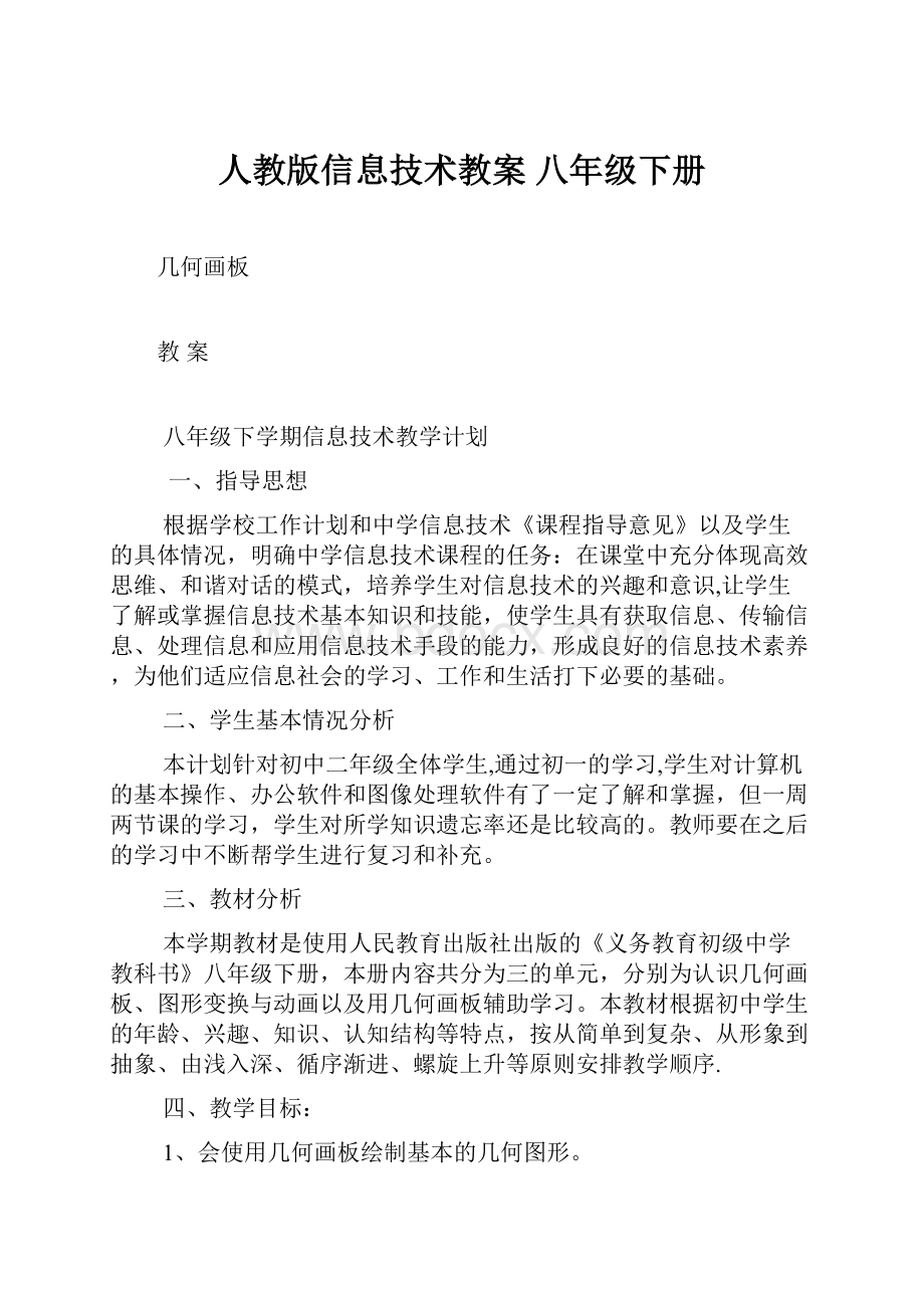 人教版信息技术教案 八年级下册.docx