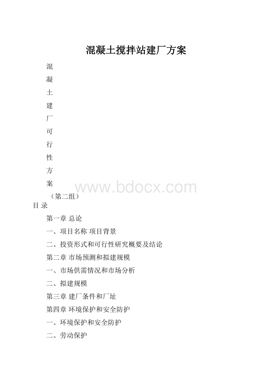 混凝土搅拌站建厂方案.docx