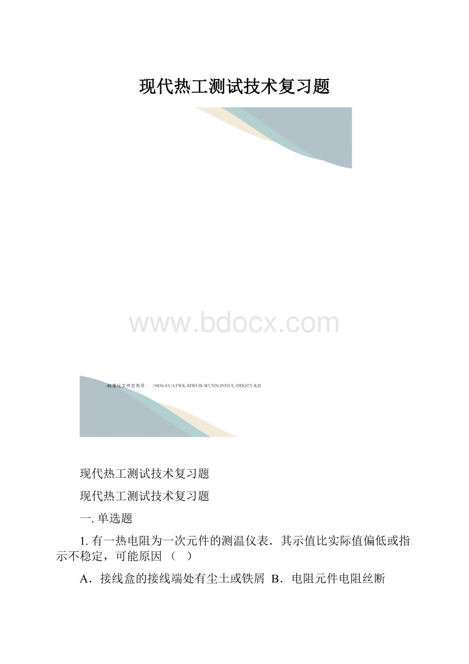 现代热工测试技术复习题.docx