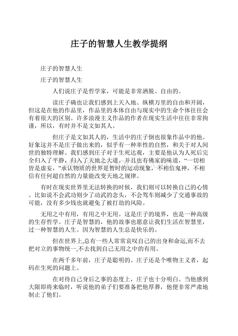 庄子的智慧人生教学提纲.docx