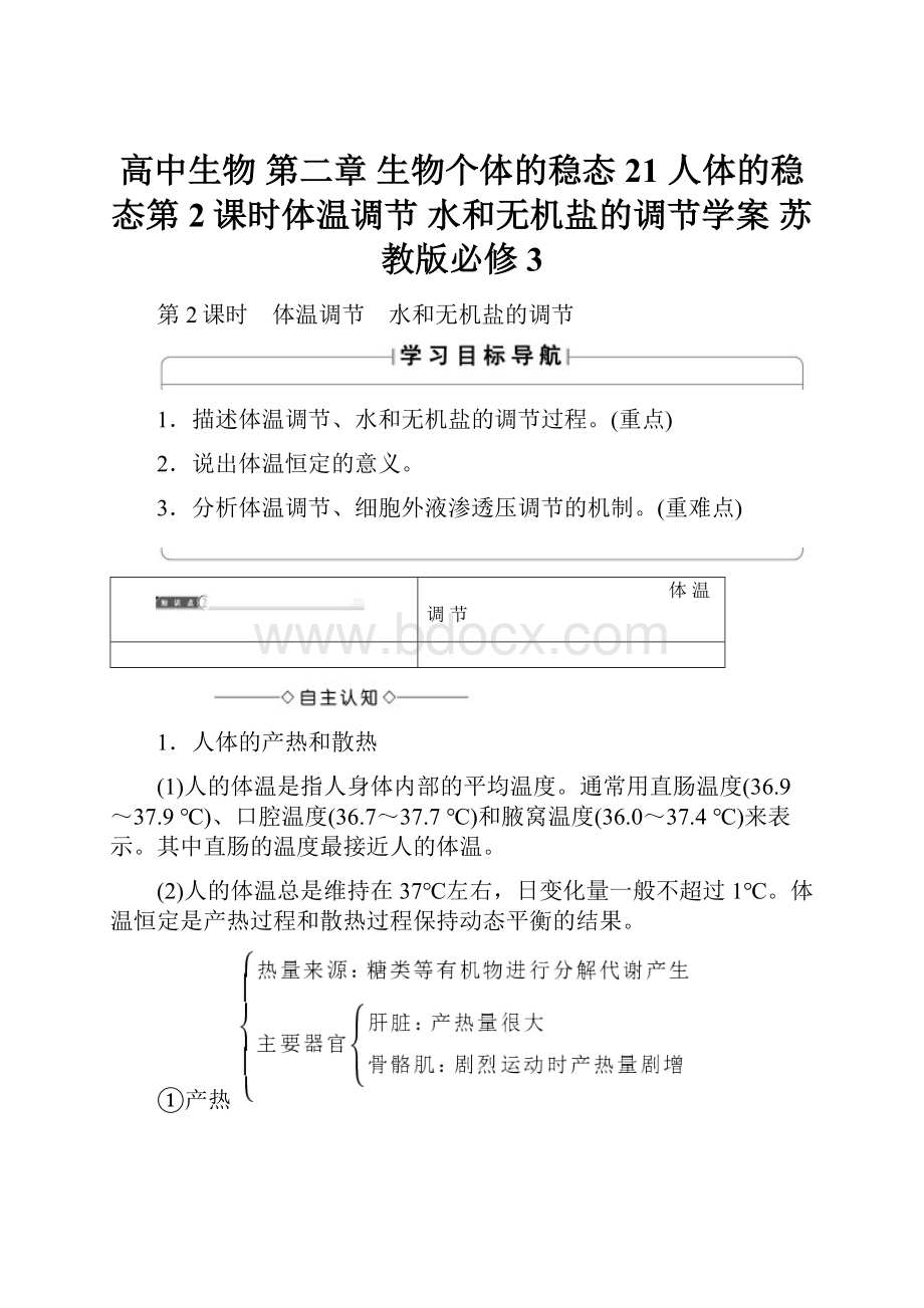 高中生物 第二章 生物个体的稳态 21 人体的稳态第2课时体温调节 水和无机盐的调节学案 苏教版必修3.docx_第1页