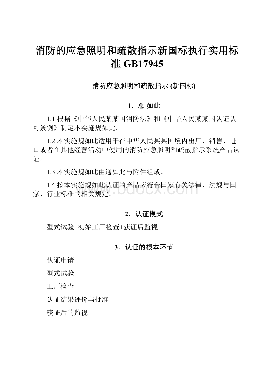 消防的应急照明和疏散指示新国标执行实用标准GB17945.docx_第1页