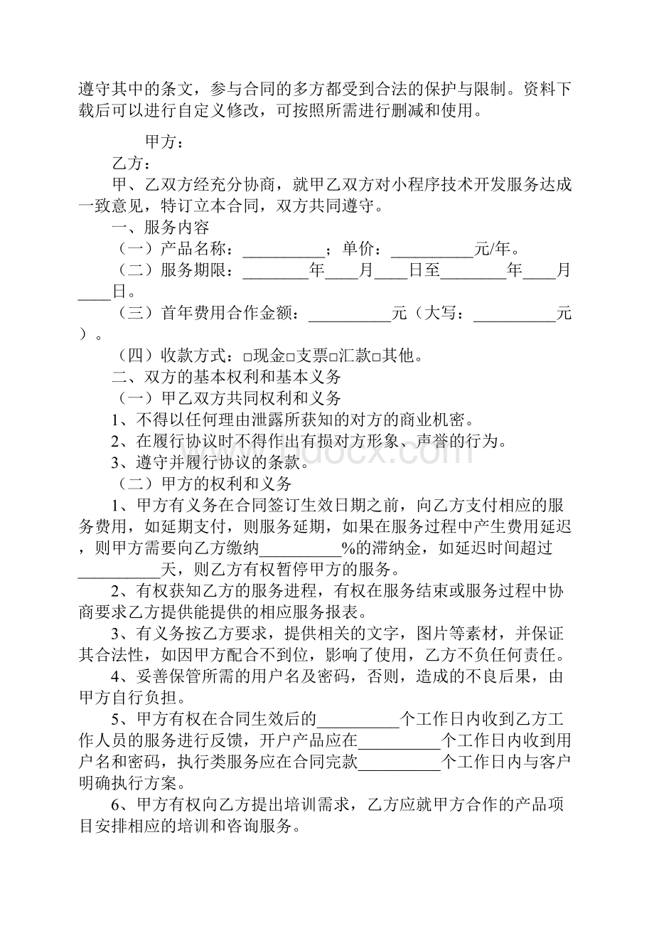 小程序技术开发服务合同通用范本.docx_第2页