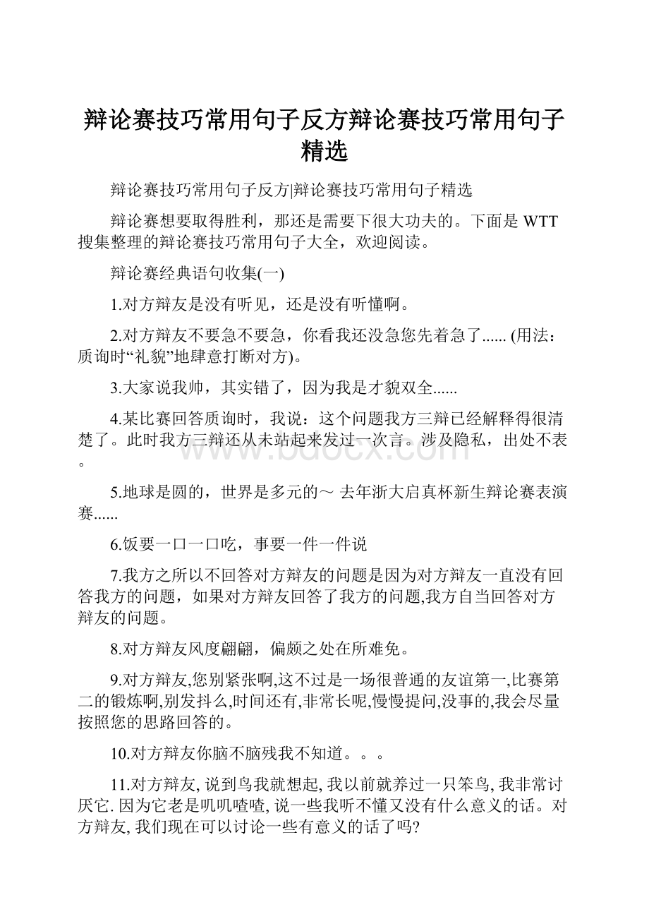 辩论赛技巧常用句子反方辩论赛技巧常用句子精选.docx_第1页