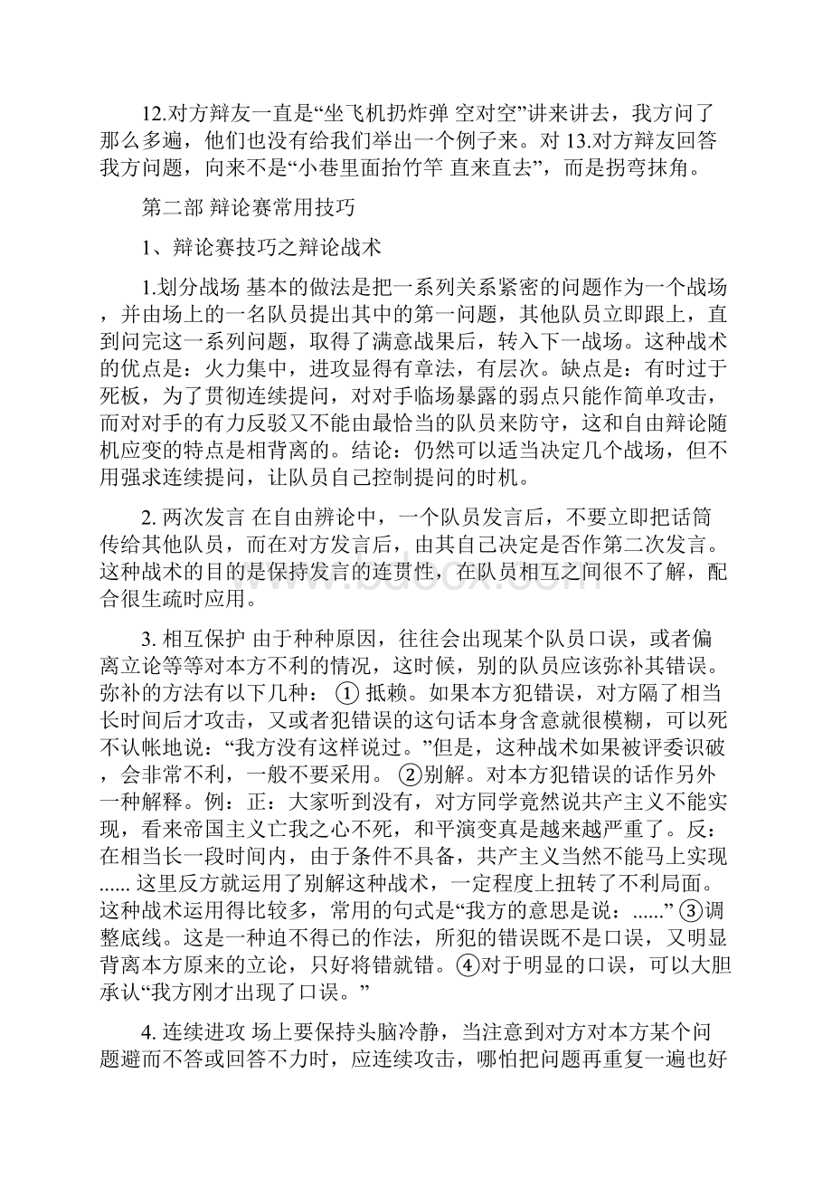 辩论赛技巧常用句子反方辩论赛技巧常用句子精选.docx_第3页