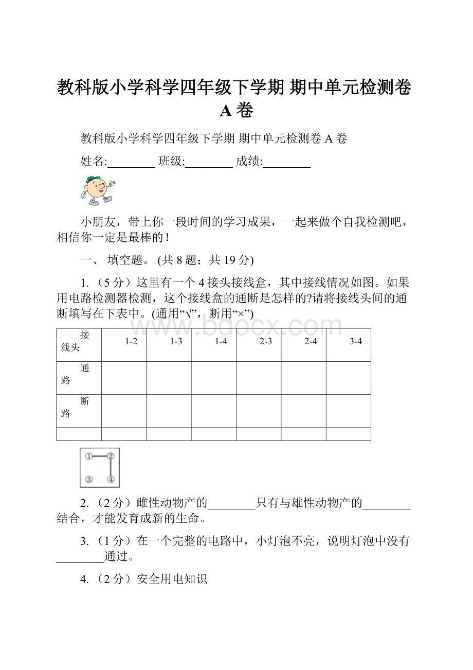 教科版小学科学四年级下学期期中单元检测卷A卷.docx