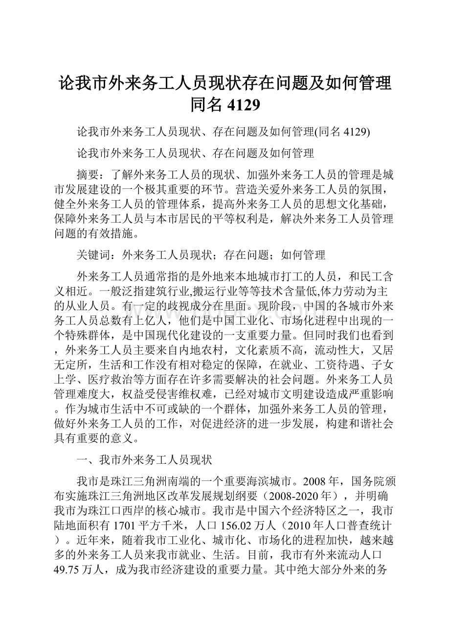 论我市外来务工人员现状存在问题及如何管理同名4129.docx