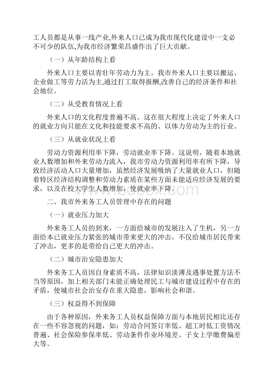 论我市外来务工人员现状存在问题及如何管理同名4129.docx_第2页