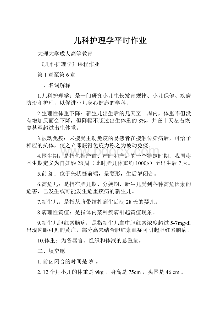 儿科护理学平时作业.docx_第1页