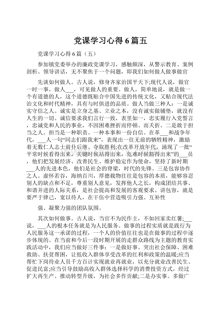 党课学习心得6篇五.docx