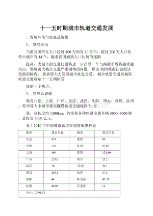 十一五时期城市轨道交通发展.docx