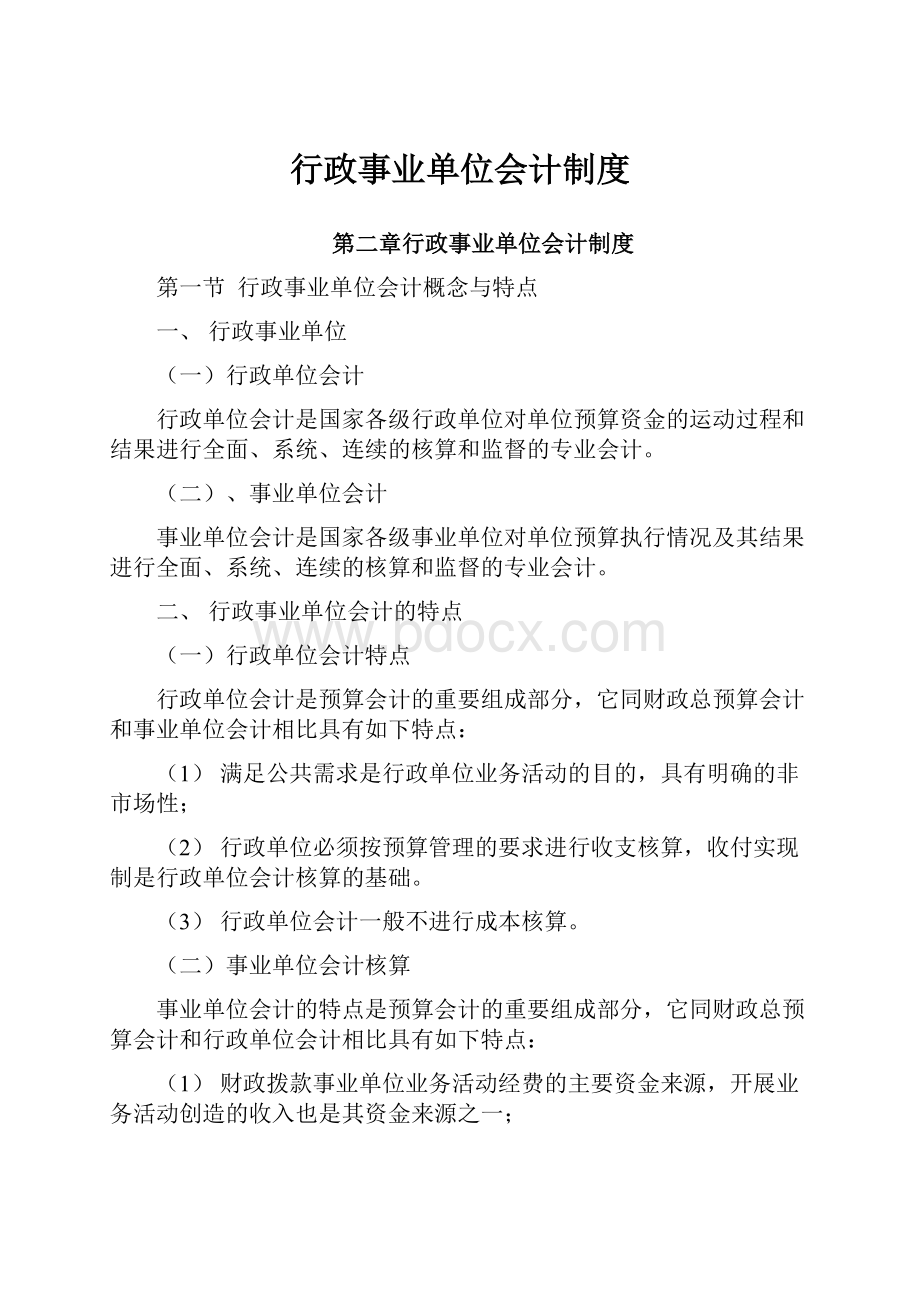 行政事业单位会计制度.docx