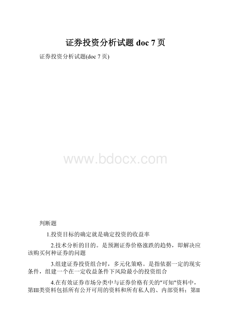 证券投资分析试题doc 7页.docx_第1页