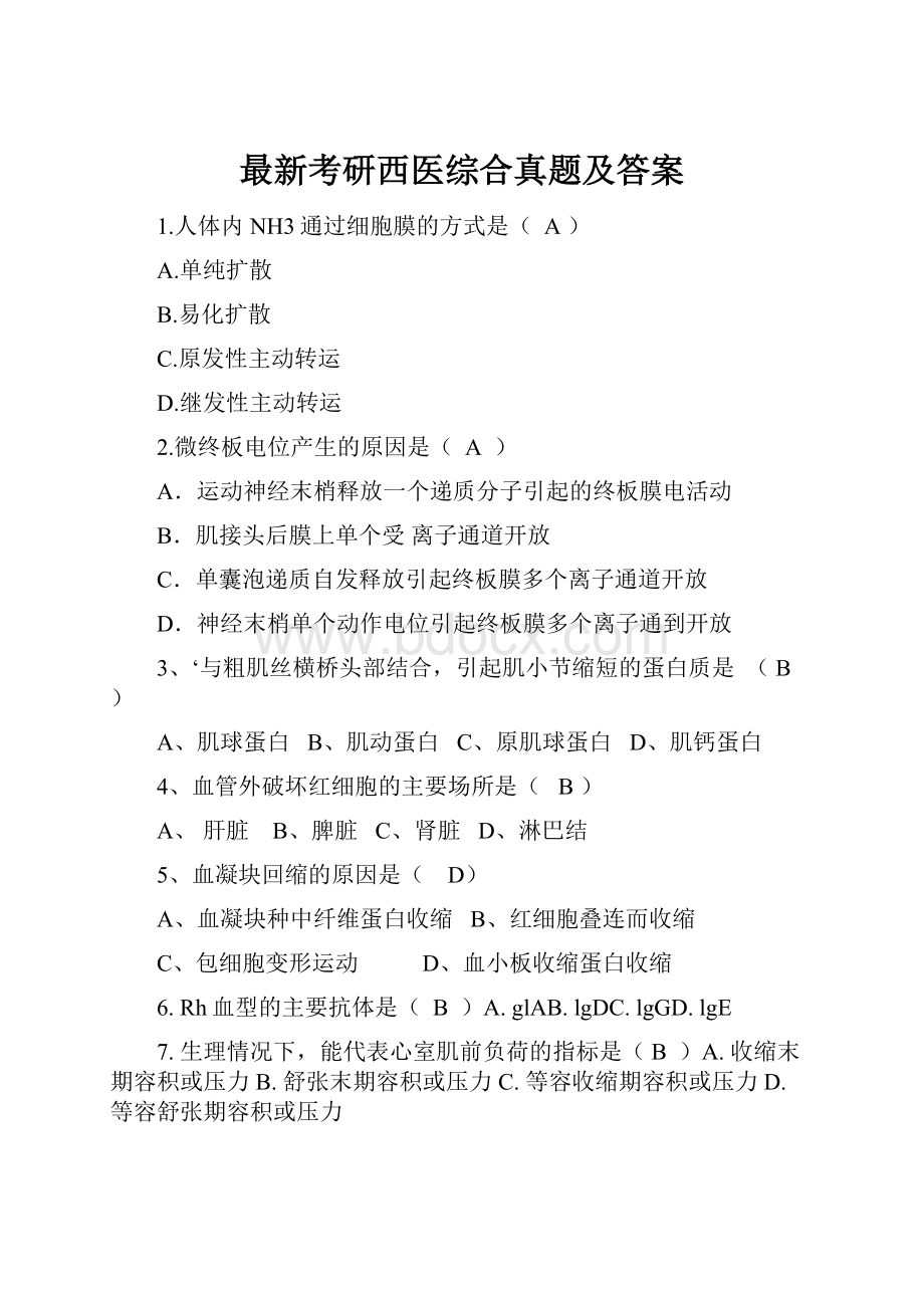 最新考研西医综合真题及答案.docx