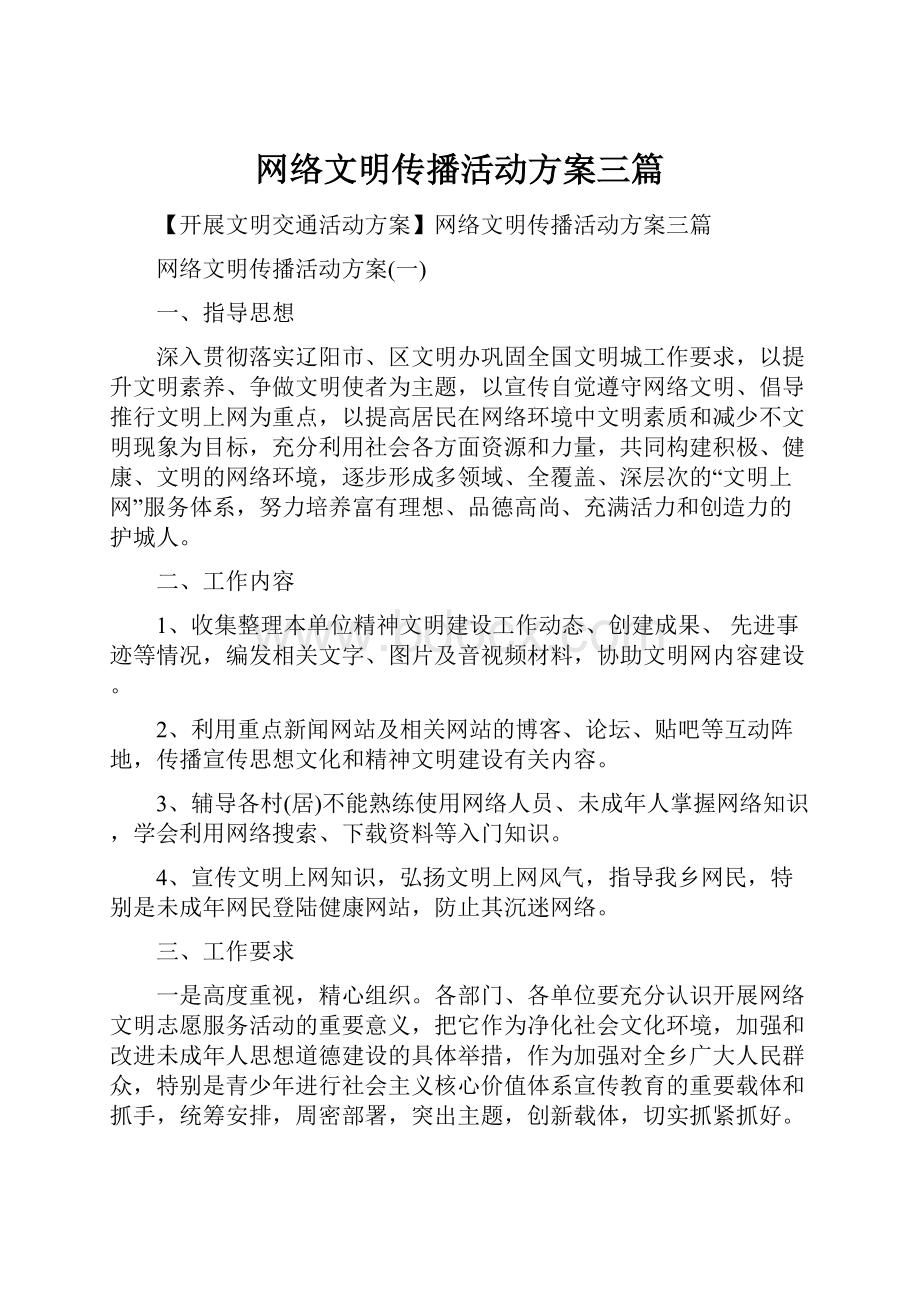 网络文明传播活动方案三篇.docx