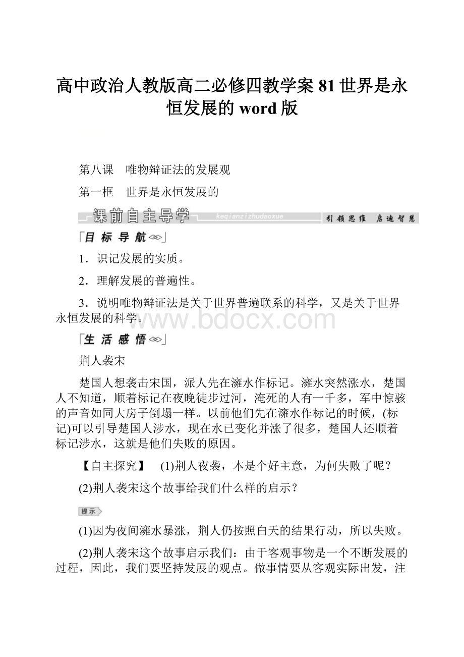 高中政治人教版高二必修四教学案81世界是永恒发展的word版.docx