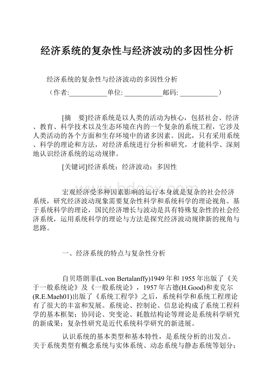 经济系统的复杂性与经济波动的多因性分析.docx