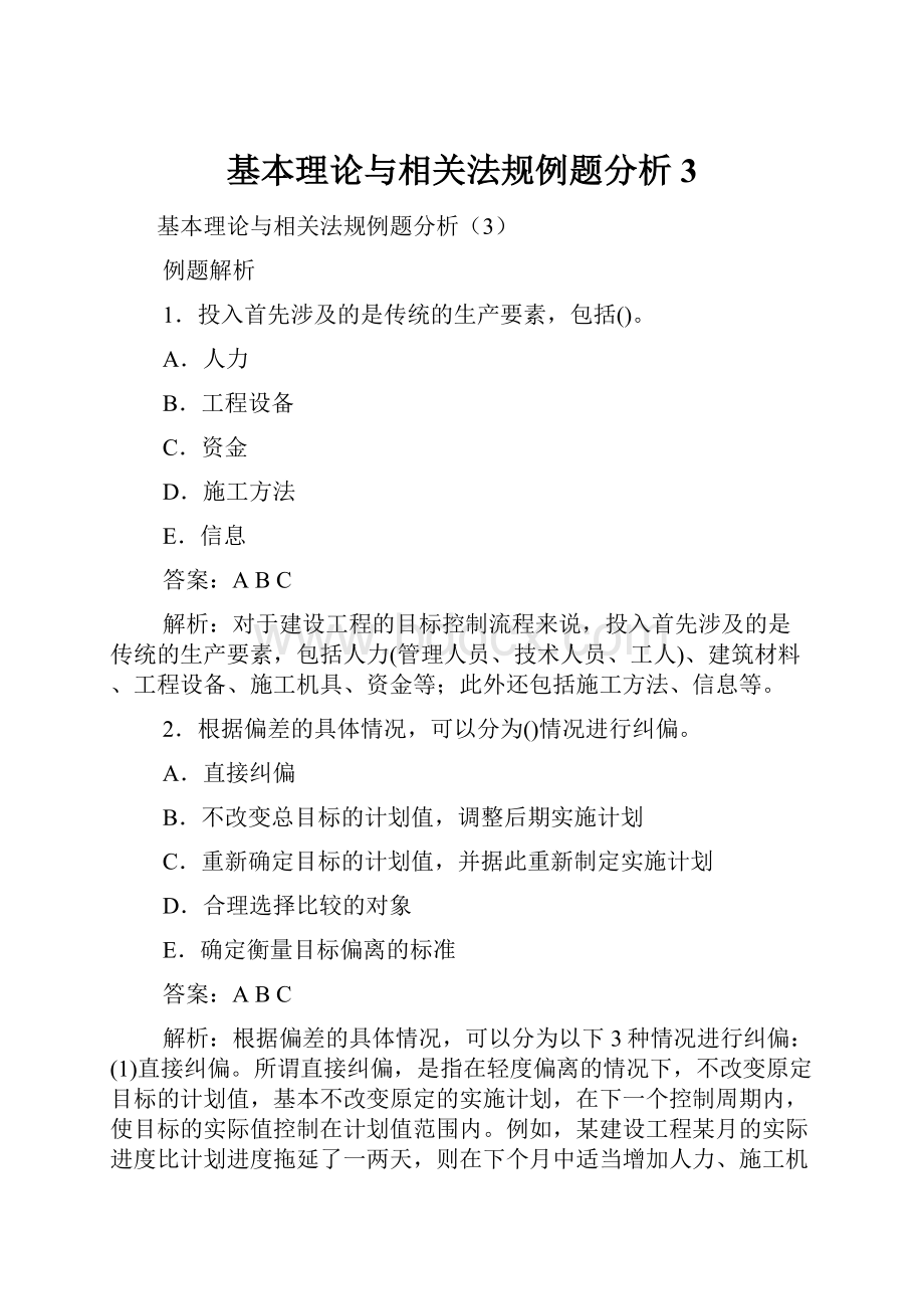 基本理论与相关法规例题分析3.docx_第1页