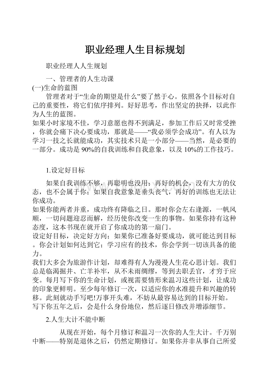 职业经理人生目标规划.docx_第1页