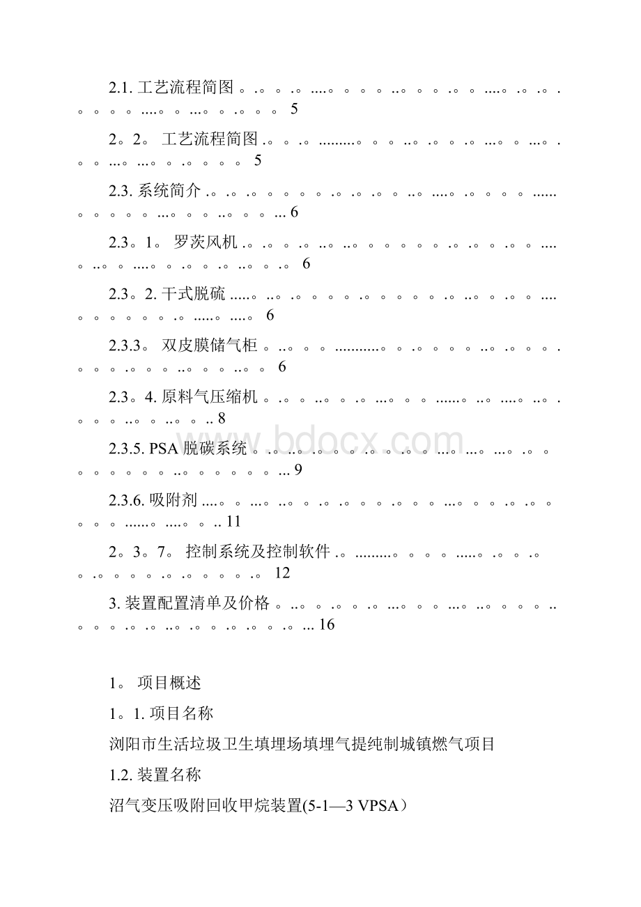 生活垃圾卫生填埋场填埋气制燃气项目技术方案最新范本模板.docx_第2页