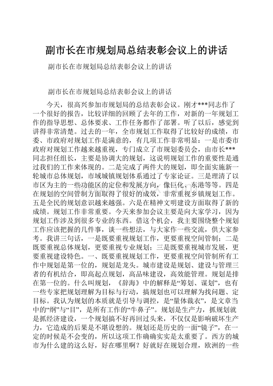 副市长在市规划局总结表彰会议上的讲话.docx_第1页