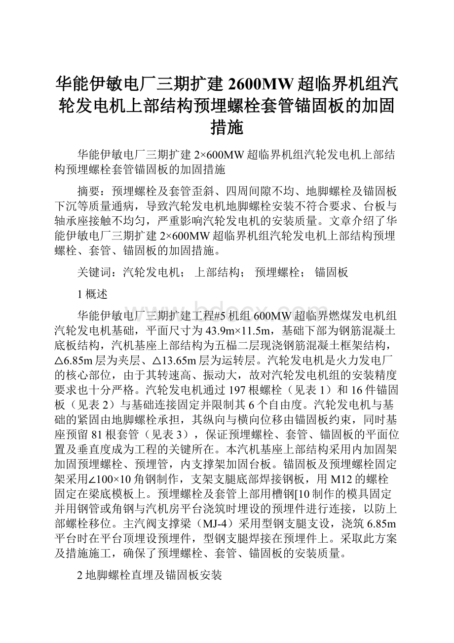 华能伊敏电厂三期扩建2600MW超临界机组汽轮发电机上部结构预埋螺栓套管锚固板的加固措施.docx