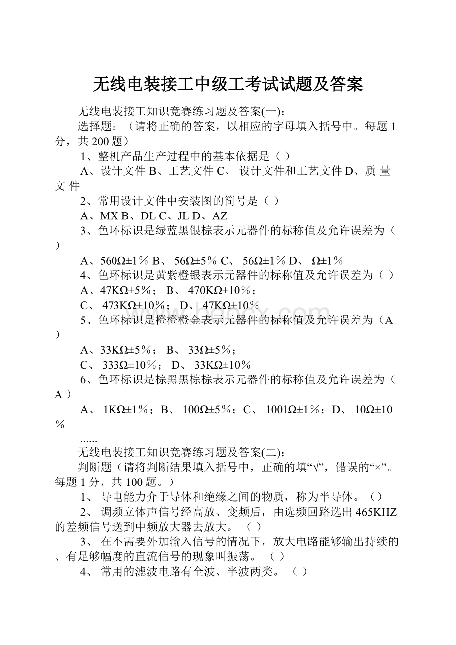 无线电装接工中级工考试试题及答案.docx