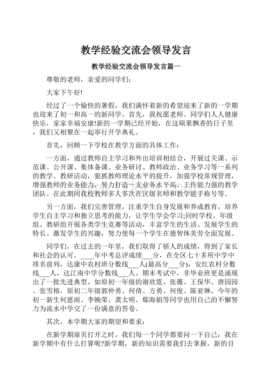 教学经验交流会领导发言.docx_第1页