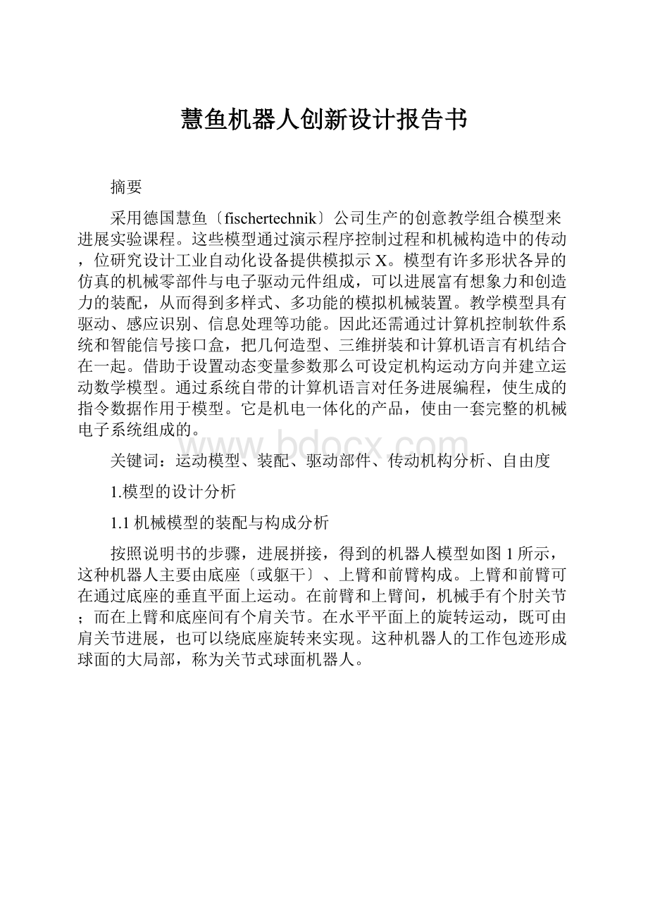 慧鱼机器人创新设计报告书.docx_第1页