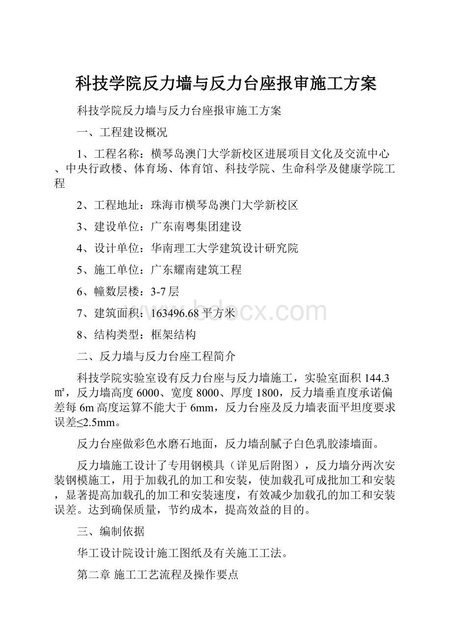 科技学院反力墙与反力台座报审施工方案.docx