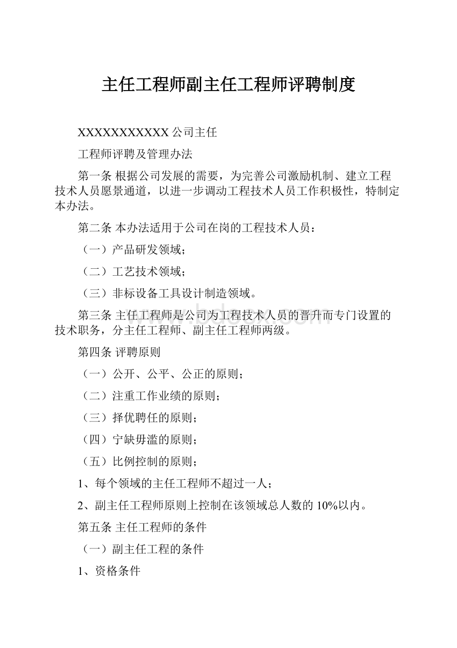 主任工程师副主任工程师评聘制度.docx_第1页