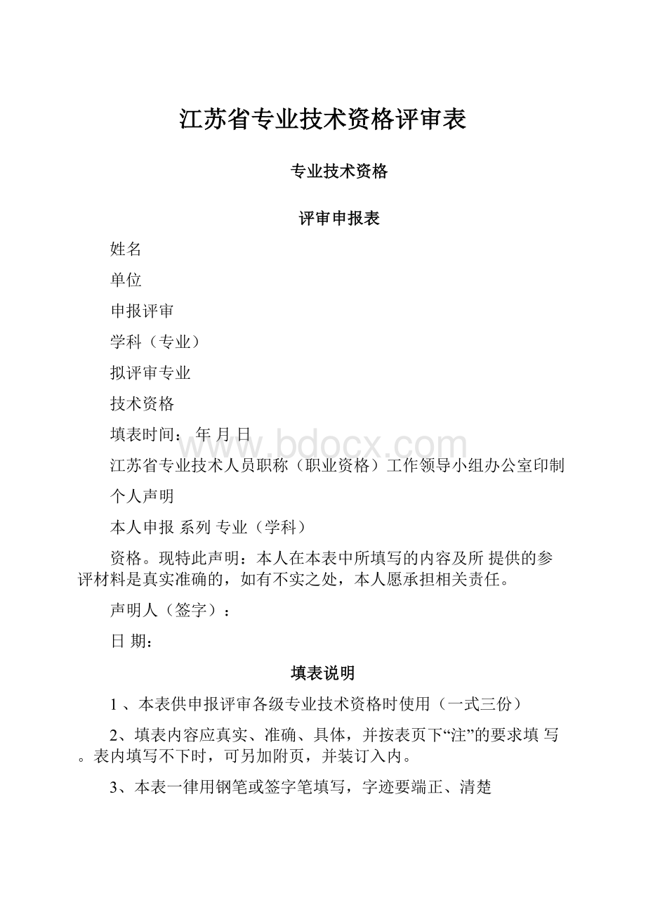 江苏省专业技术资格评审表.docx