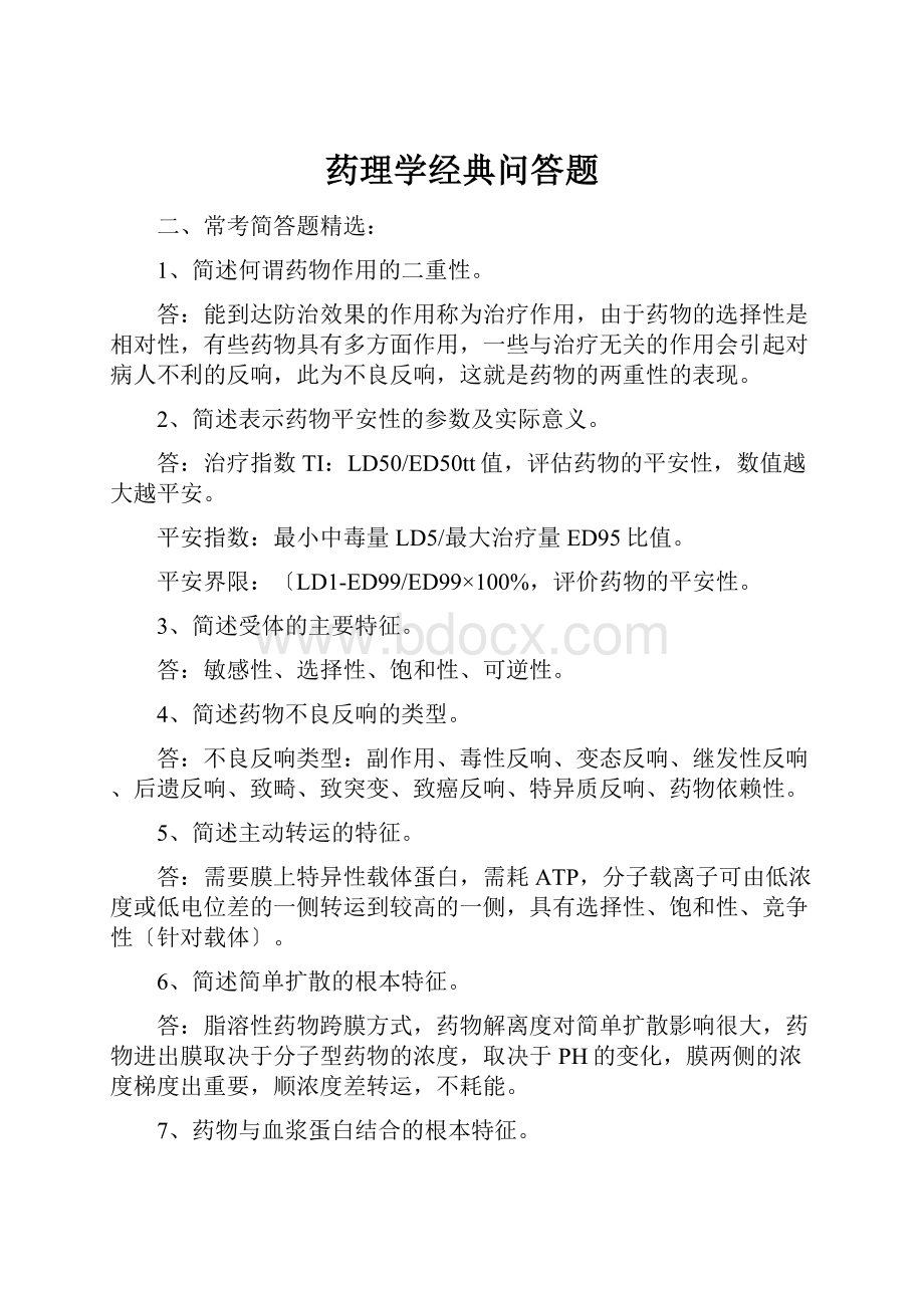 药理学经典问答题.docx_第1页