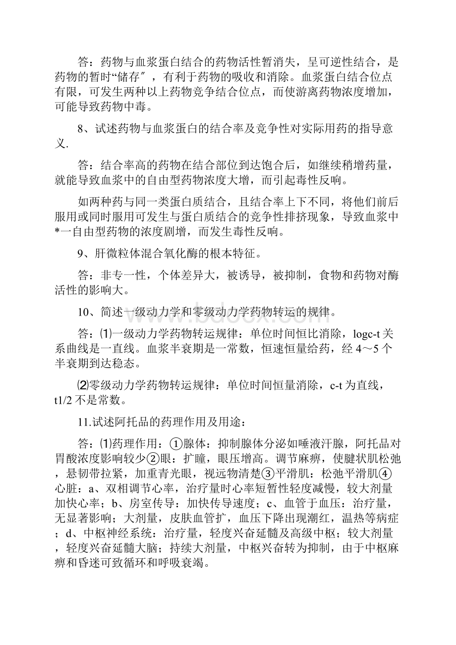 药理学经典问答题.docx_第2页