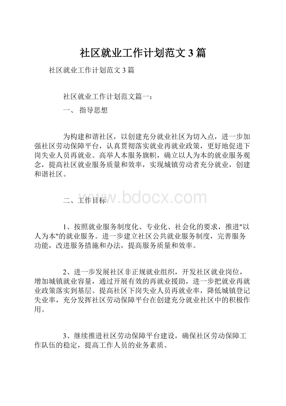 社区就业工作计划范文3篇.docx_第1页