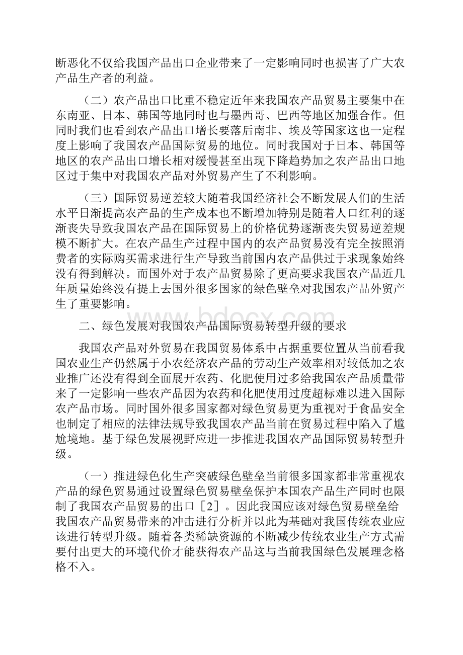 农产品国际贸易转型升级研究.docx_第2页