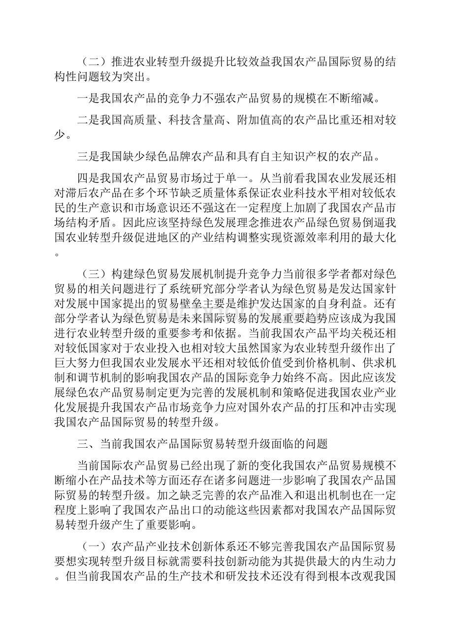 农产品国际贸易转型升级研究.docx_第3页