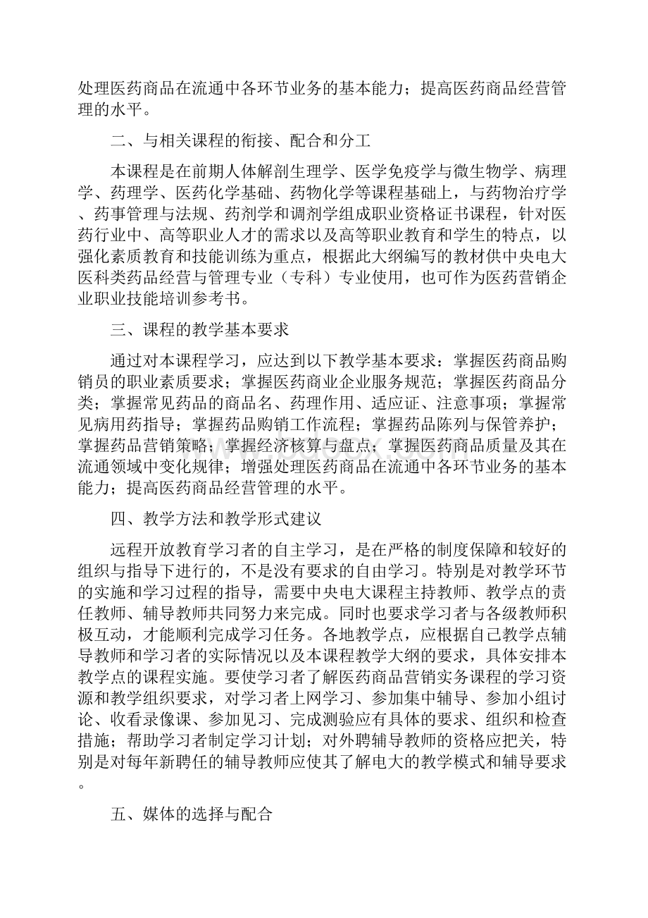 《医药商业营销实务》课程教学大纲.docx_第2页